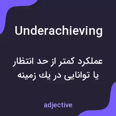 معنی underachieving به فارسی معنی underachieving به فارسی