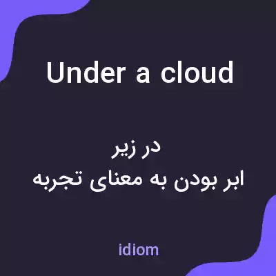 معنی under a cloud به فارسی معنی under a cloud به فارسی