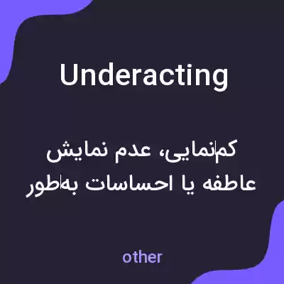 معنی underacting به فارسی معنی underacting به فارسی