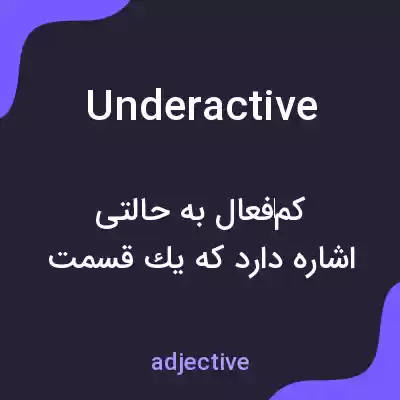 معنی underactive به فارسی معنی underactive به فارسی