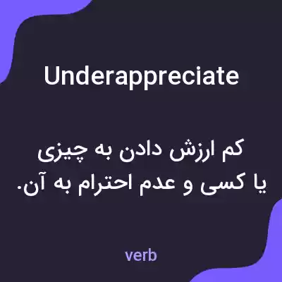 معنی underappreciate به فارسی معنی underappreciate به فارسی