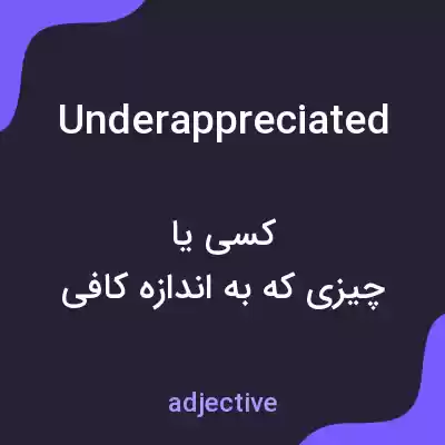 معنی underappreciated به فارسی معنی underappreciated به فارسی