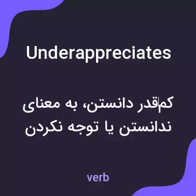 معنی underappreciates به فارسی معنی underappreciates به فارسی