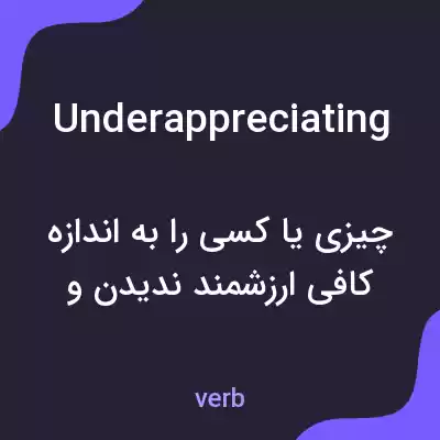 معنی underappreciating به فارسی معنی underappreciating به فارسی