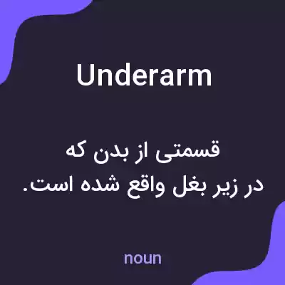 معنی underarm به فارسی