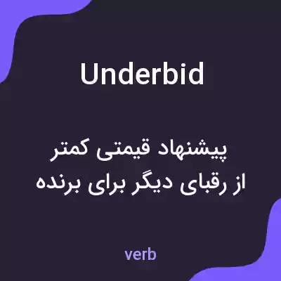 معنی underbid به فارسی معنی underbid به فارسی