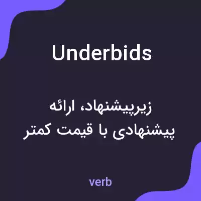 معنی underbids به فارسی معنی underbids به فارسی