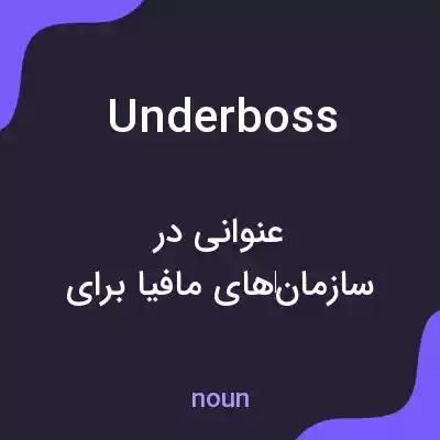 معنی underboss به فارسی معنی underboss به فارسی