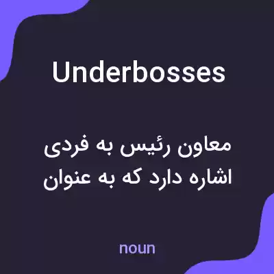 معنی underbosses به فارسی معنی underbosses به فارسی