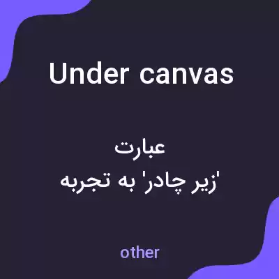 معنی under canvas به فارسی معنی under canvas به فارسی