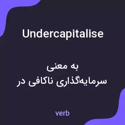 معنی undercapitalise به فارسی معنی undercapitalise به فارسی