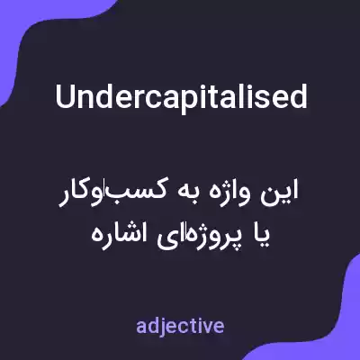 معنی undercapitalised به فارسی معنی undercapitalised به فارسی