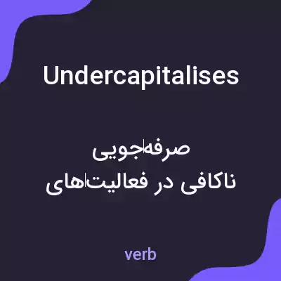 معنی undercapitalises به فارسی معنی undercapitalises به فارسی