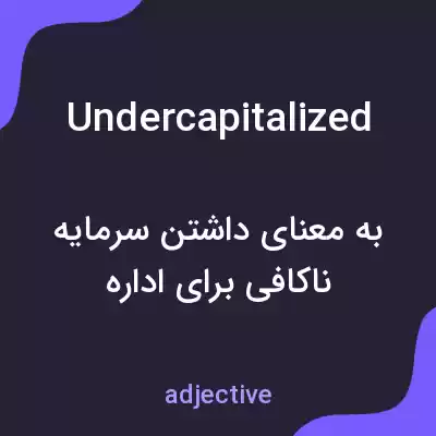 معنی undercapitalized به فارسی معنی undercapitalized به فارسی