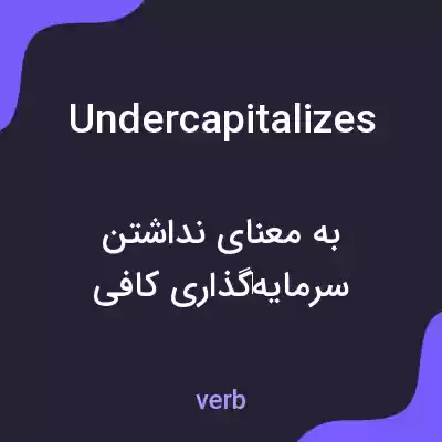 معنی undercapitalizes به فارسی معنی undercapitalizes به فارسی