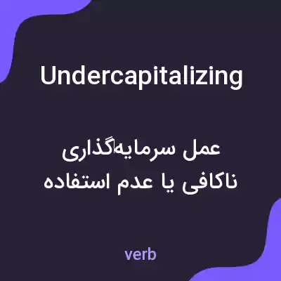 معنی undercapitalizing به فارسی معنی undercapitalizing به فارسی