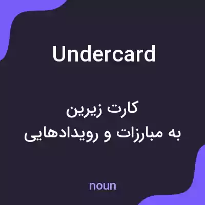 معنی undercard به فارسی معنی undercard به فارسی