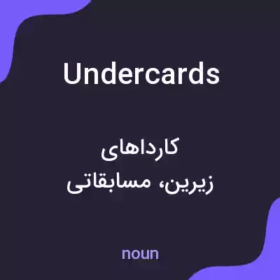 معنی undercards به فارسی معنی undercards به فارسی