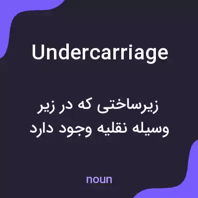 معنی undercarriage به فارسی معنی undercarriage به فارسی