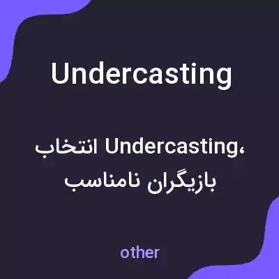 معنی undercasting به فارسی معنی undercasting به فارسی
