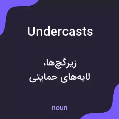 معنی undercasts به فارسی معنی undercasts به فارسی