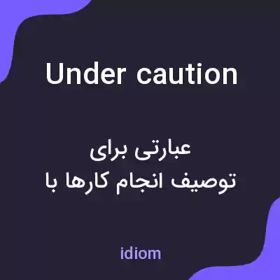 معنی under caution به فارسی معنی under caution به فارسی