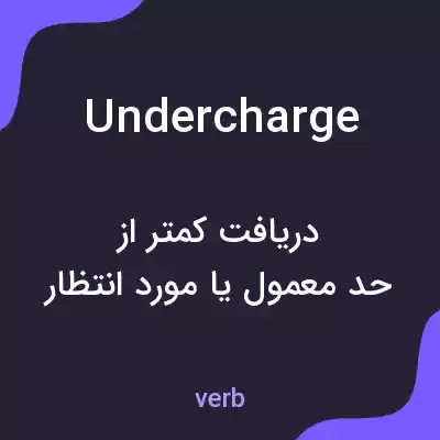 معنی undercharge به فارسی معنی undercharge به فارسی