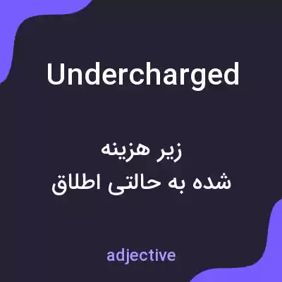 معنی undercharged به فارسی