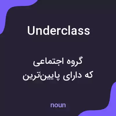 معنی underclass به فارسی معنی underclass به فارسی