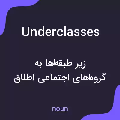 معنی underclasses به فارسی معنی underclasses به فارسی