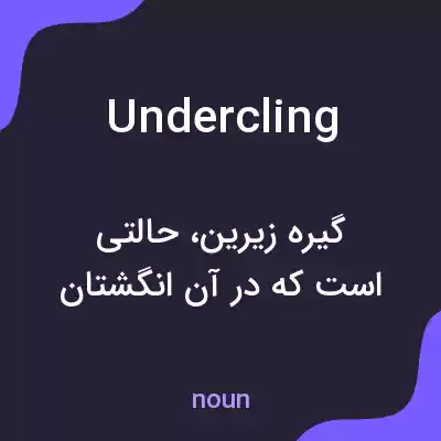 معنی undercling به فارسی معنی undercling به فارسی