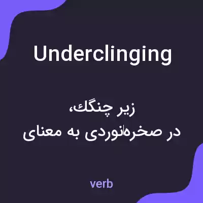 معنی underclinging به فارسی معنی underclinging به فارسی
