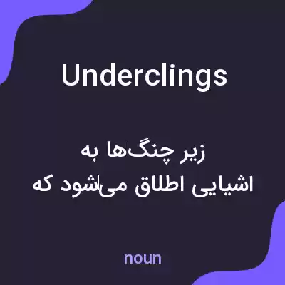 معنی underclings به فارسی معنی underclings به فارسی