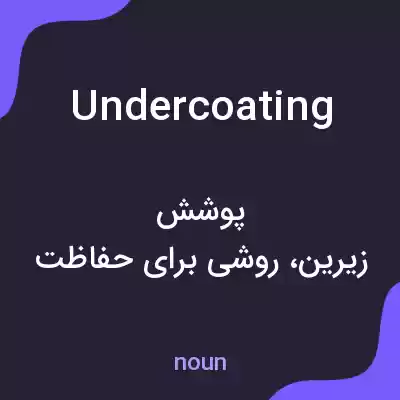 معنی undercoating به فارسی معنی undercoating به فارسی