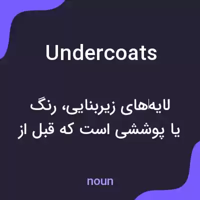 معنی undercoats به فارسی معنی undercoats به فارسی