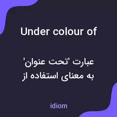 معنی under colour of به فارسی معنی under colour of به فارسی