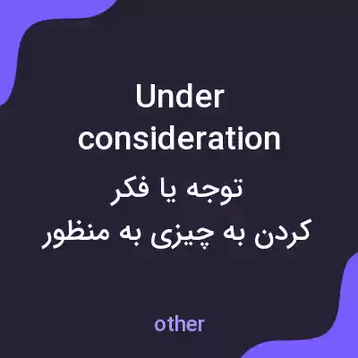 معنی under consideration به فارسی معنی under consideration به فارسی