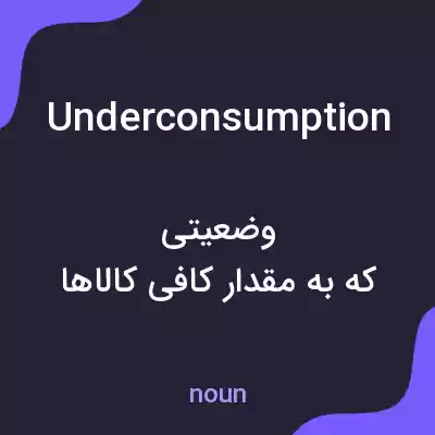 معنی underconsumption به فارسی معنی underconsumption به فارسی