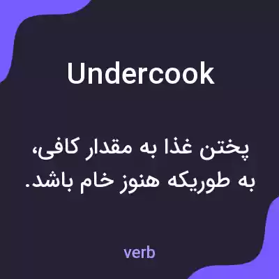 معنی undercook به فارسی معنی undercook به فارسی