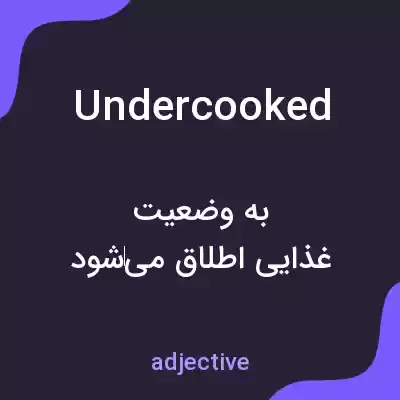 معنی undercooked به فارسی