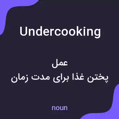 معنی undercooking به فارسی معنی undercooking به فارسی