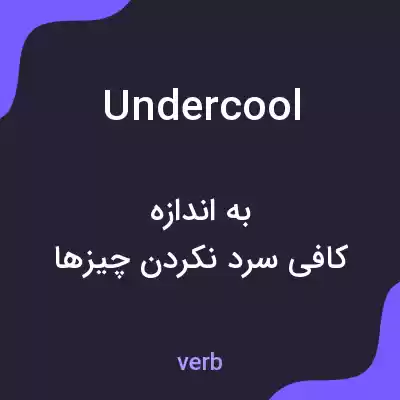 معنی undercool به فارسی معنی undercool به فارسی
