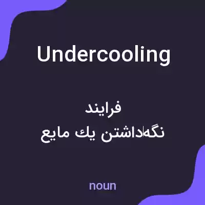 معنی undercooling به فارسی معنی undercooling به فارسی