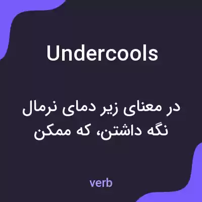 معنی undercools به فارسی معنی undercools به فارسی
