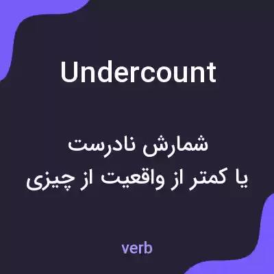 معنی undercount به فارسی معنی undercount به فارسی