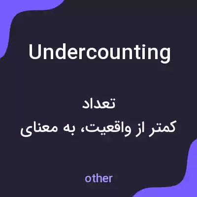 معنی undercounting به فارسی معنی undercounting به فارسی