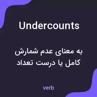 معنی undercounts به فارسی معنی undercounts به فارسی
