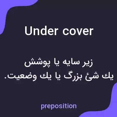 معنی under cover به فارسی معنی under cover به فارسی