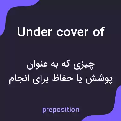 معنی under cover of به فارسی معنی under cover of به فارسی