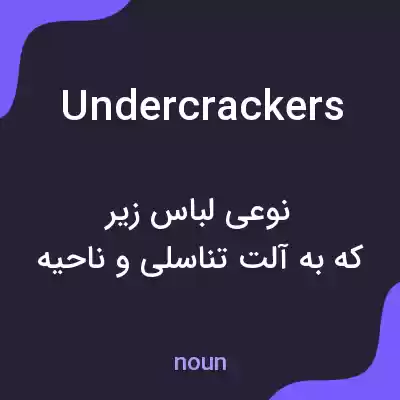 معنی undercrackers به فارسی معنی undercrackers به فارسی